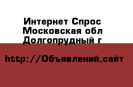 Интернет Спрос. Московская обл.,Долгопрудный г.